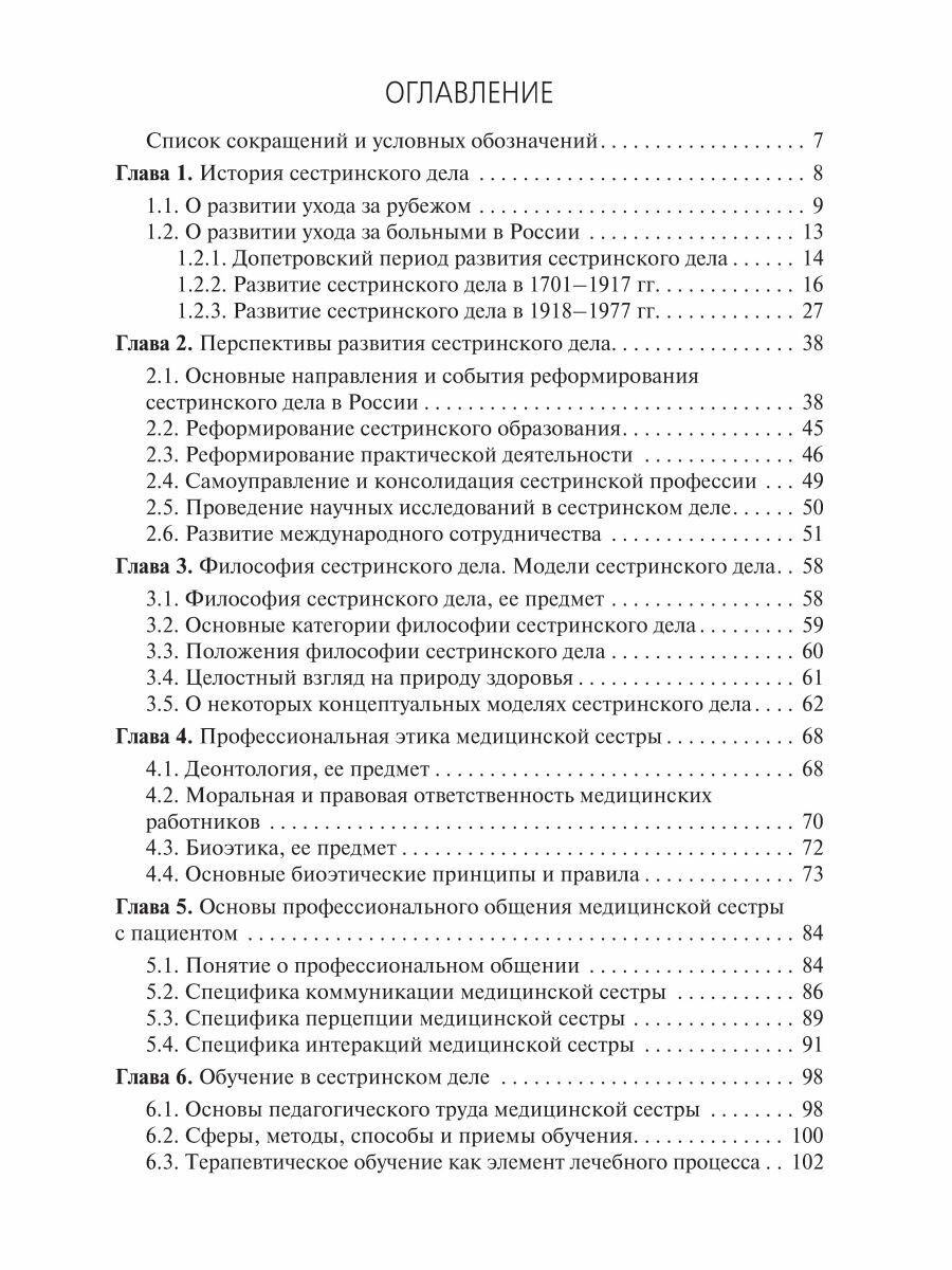 Теория сестринского дела. Учебник для СПО - фото №3