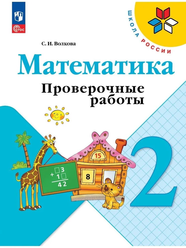 Математика 2 класс проверочные работы с заданиями | Волкова Светлана Ивановна