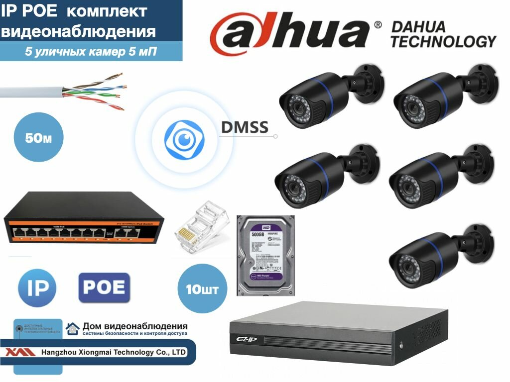 Полный готовый DAHUA комплект видеонаблюдения на 5 камер 5мП (KITD5IP100B5MP_HDD500Gb)
