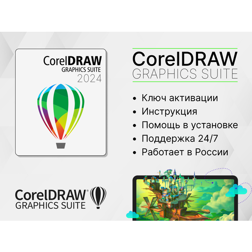 CorelDRAW Graphics Suite 2024 - графический редактор для ПК, Windows и Mac OS подписка электронно corel coreldraw graphics suite 365 day subs 5 50