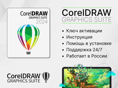 CorelDRAW Graphics Suite 2024 - графический редактор для ПК