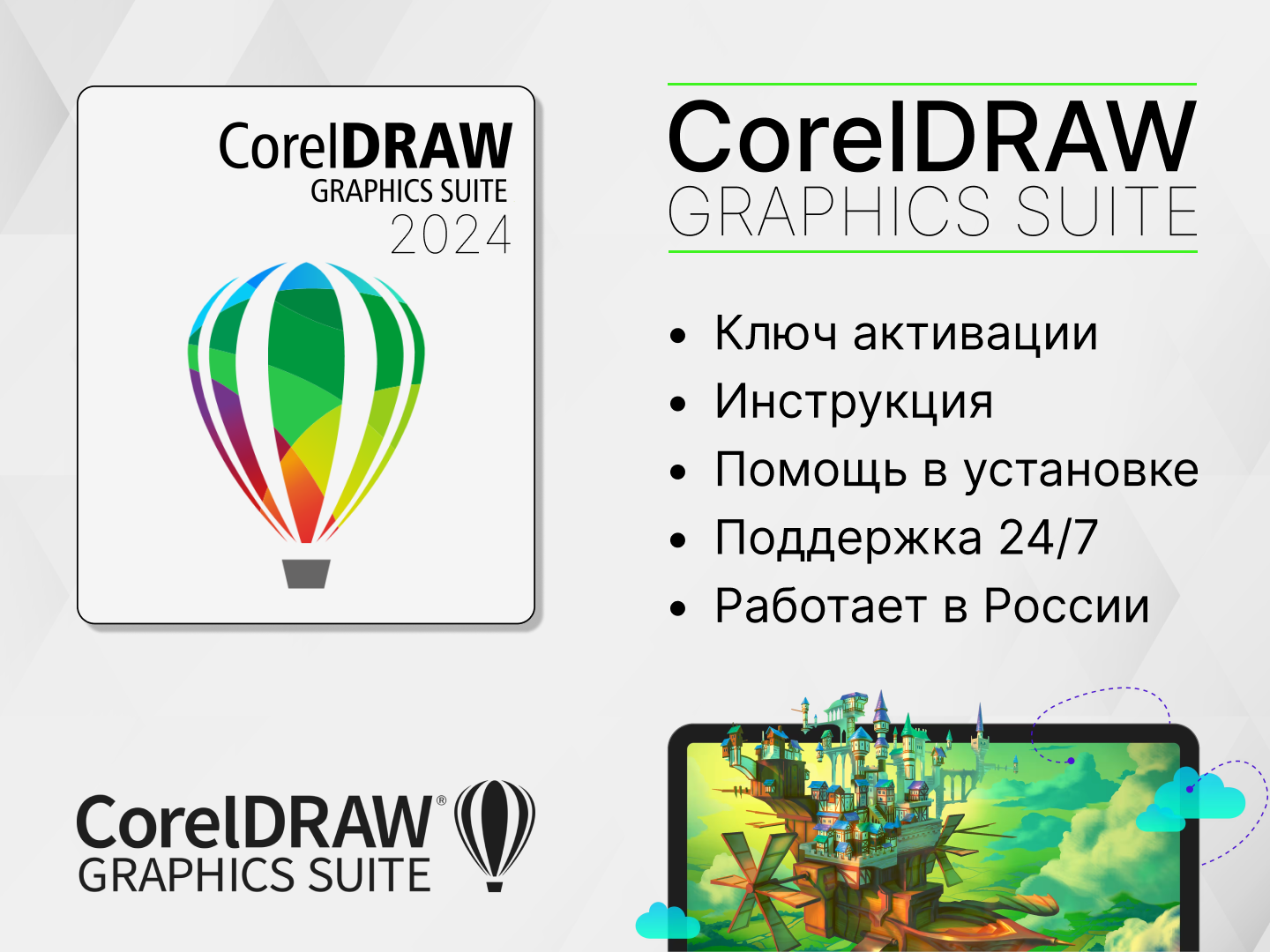 CorelDRAW Graphics Suite 2024 - графический редактор для ПК, Windows и Mac OS