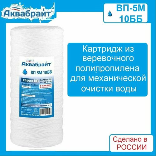 Картридж из верёвочного полипропилена аквабрайт ВП-5М-10ББ для магистрального фильтра 10 ББ картридж полипропиленовый аквабрайт вп 20м 10бб