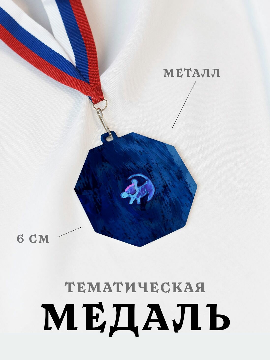 Медаль сувенирная спортивная подарочная Король Лев, металлическая на ленте триколор