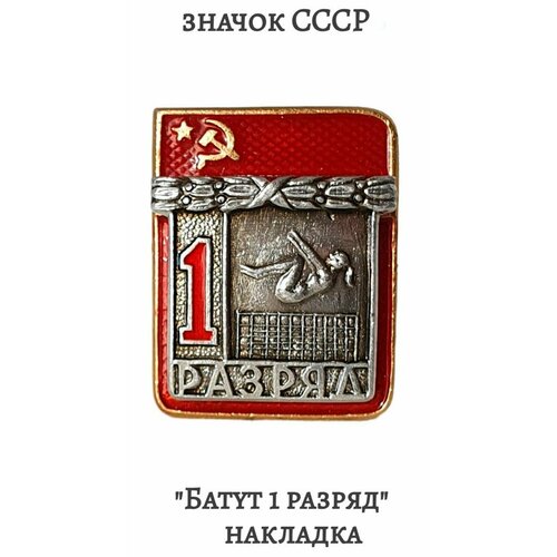 Значок советский Батут 1 разряд