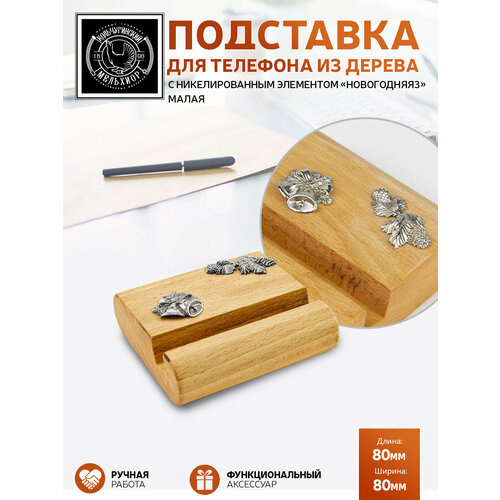 Подставка держатель для телефона малая Новогодняя 3 никелированная 1341₽