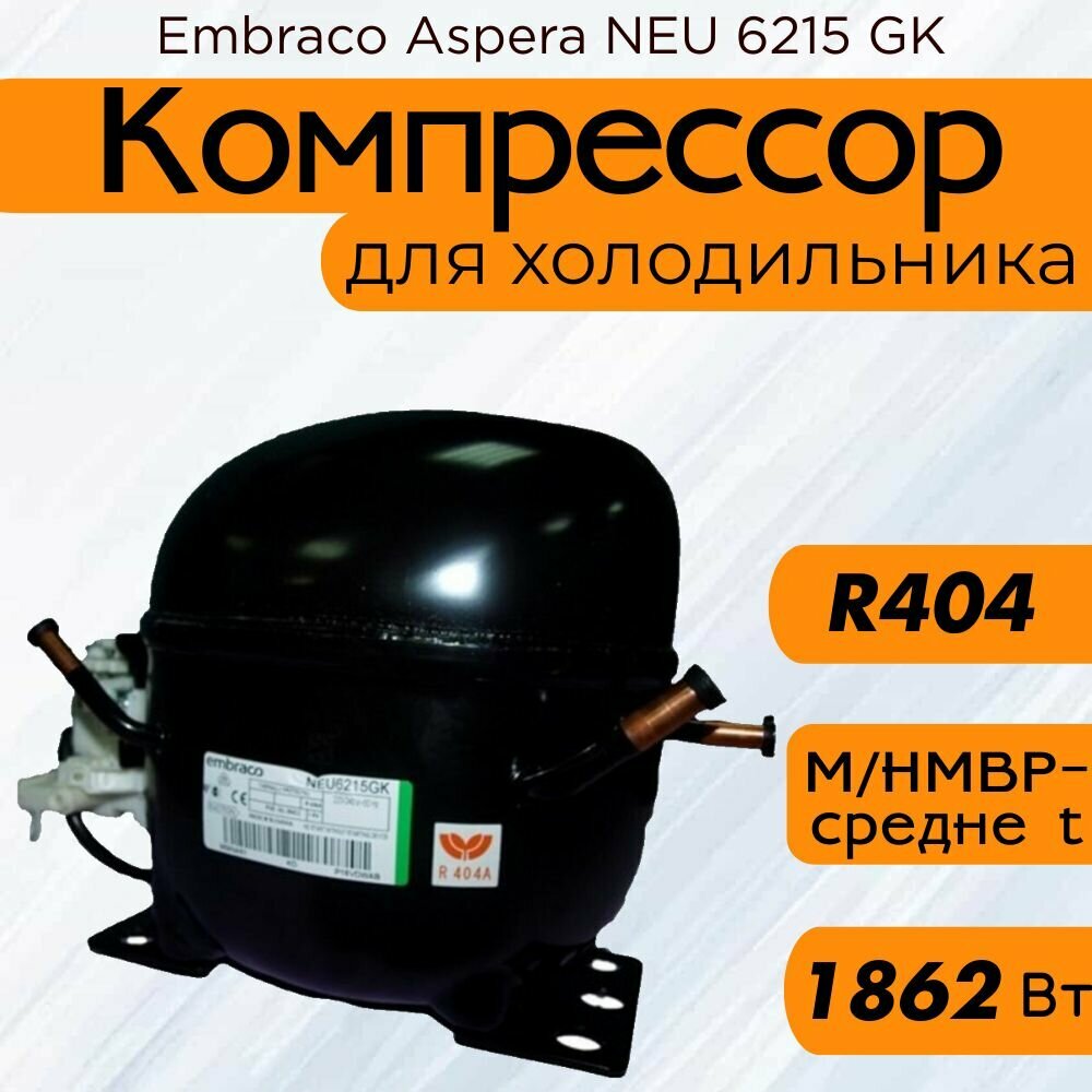 Компрессор Embraco Aspera NEU 6215 GK (M/HMBP-средне t, R-404, 1862 Вт при +7.2С)