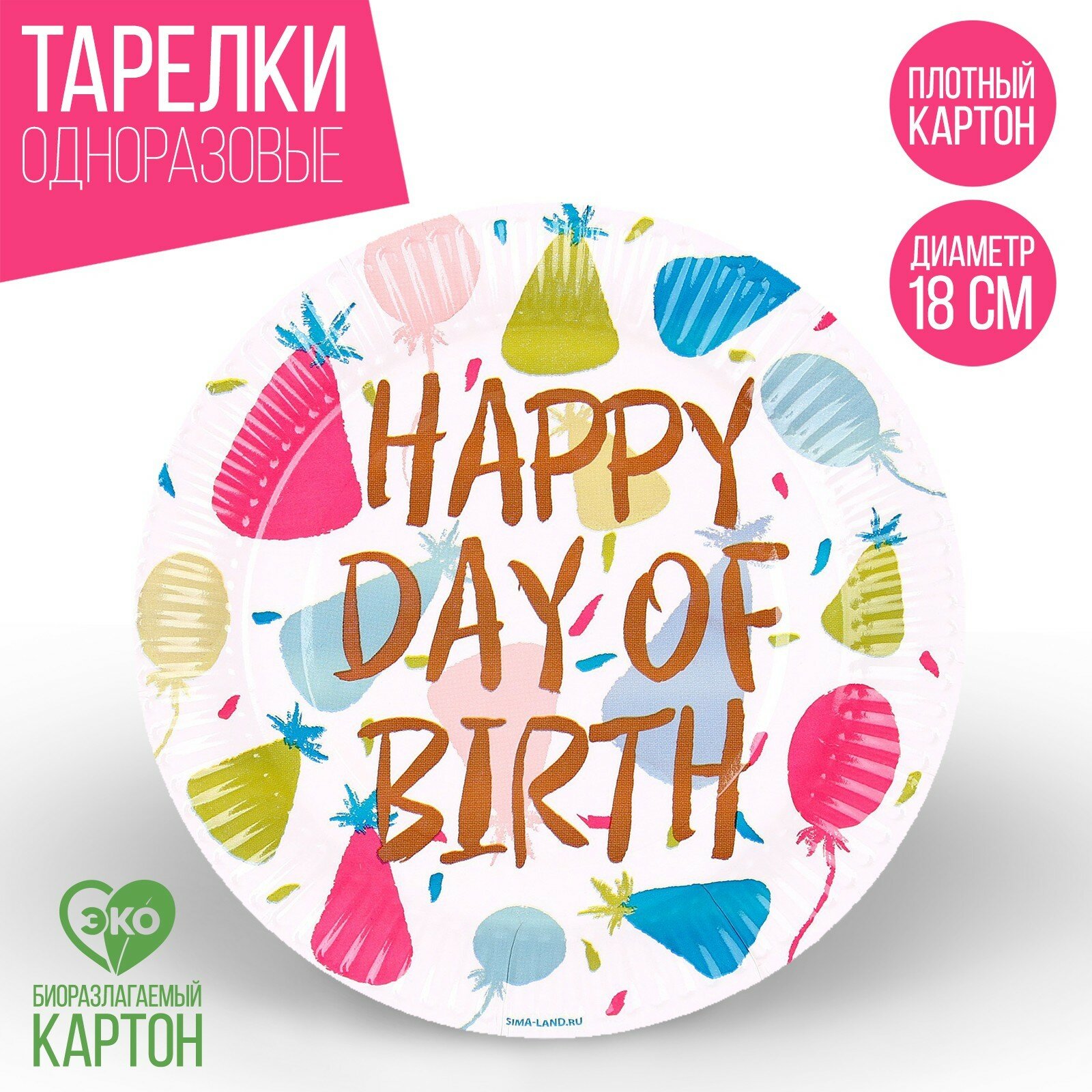 Тарелка бумажная Happy Birthday «Колпаки», 18 см (10шт.)