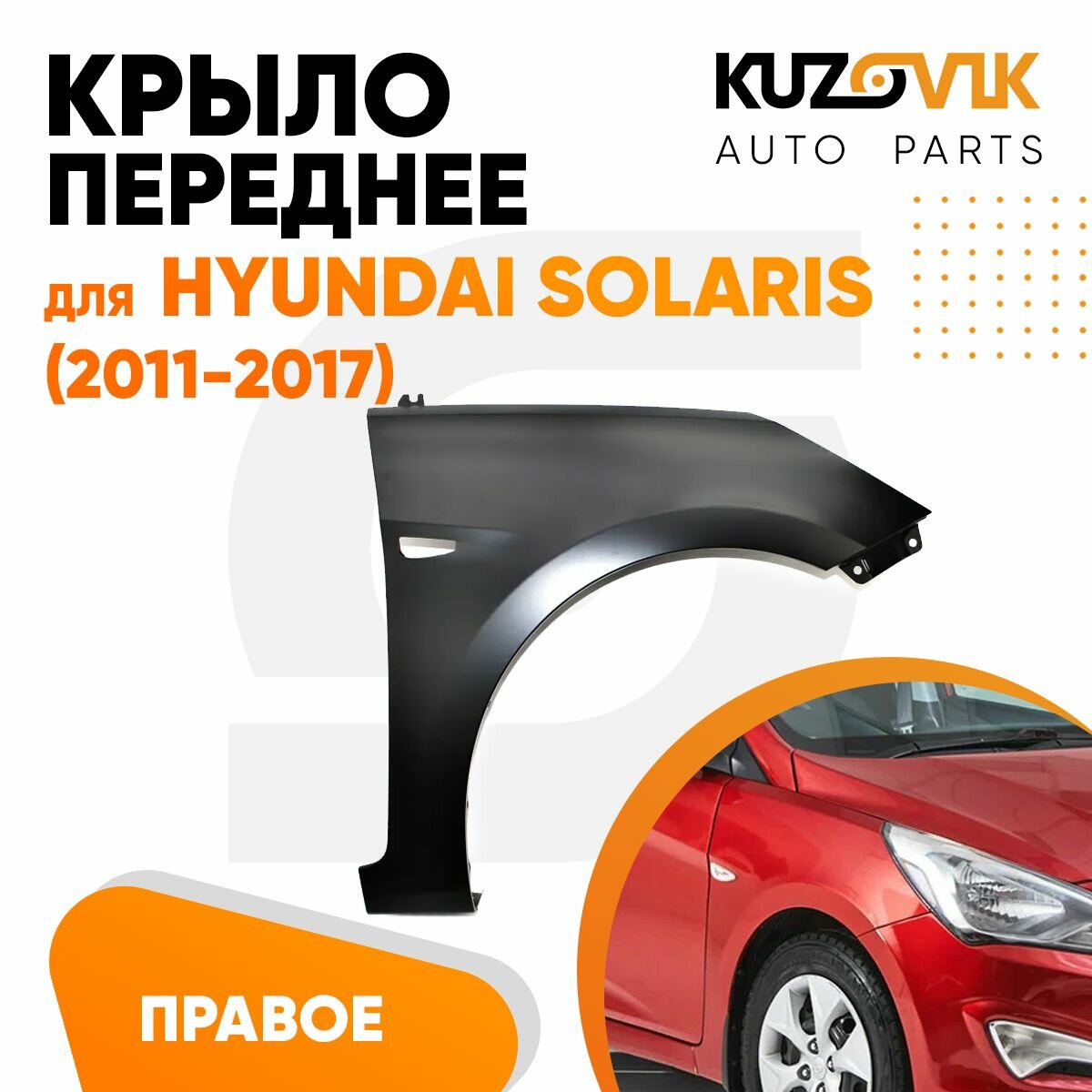 Крыло переднее правое Hyundai Solaris (2011-2017) с отверстием под повторитель поворота