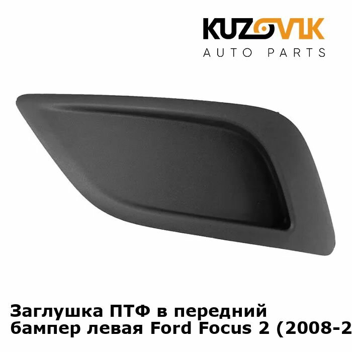 Заглушка ПТФ в передний бампер левая Ford Focus 2 (2008-2011)