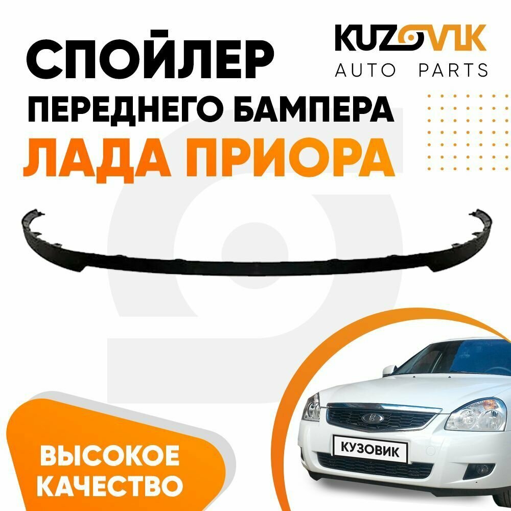 Губа, накладка, юбка переднего бампера Лада Приора 2170, ВАЗ 2110 - 2115, Калина, Гранта. Сплиттер, дефлектор, спойлер.