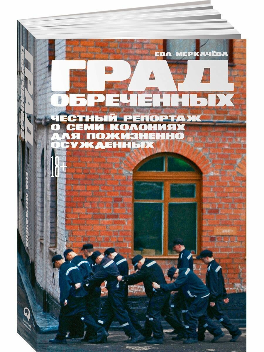 Град обреченных: Честный репортаж о семи колониях для пожизненно осужденных - фото №19