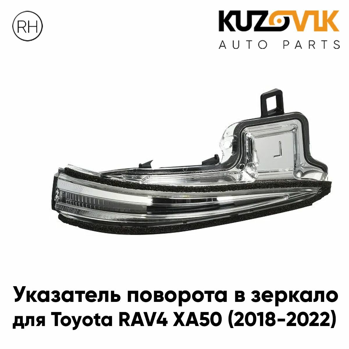Повторитель указателя поворота в зеркало для Тойота Рав ХА50 Toyota RAV4 XA50 (2018-2022), правый поворотник