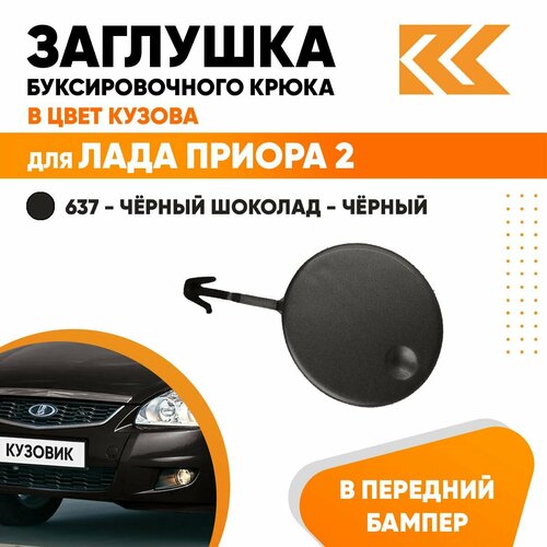 Заглушка буксировочного крюка в передний бампер в цвет кузова для Лада Приора 2 ВАЗ 21704 637 - Чёрный шоколад - Чёрный 460₽