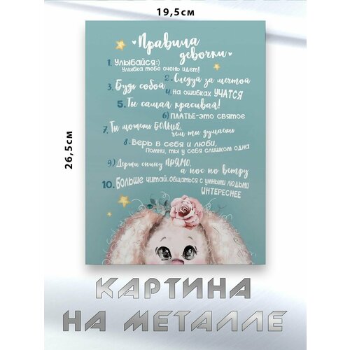 Картина для интерьера на стену с принтом Правила Девочки картина на металле 750₽