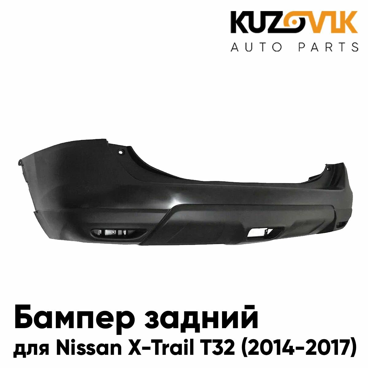 Бампер задний для Ниссан Nissan X-Trail T32 (2014-2017)