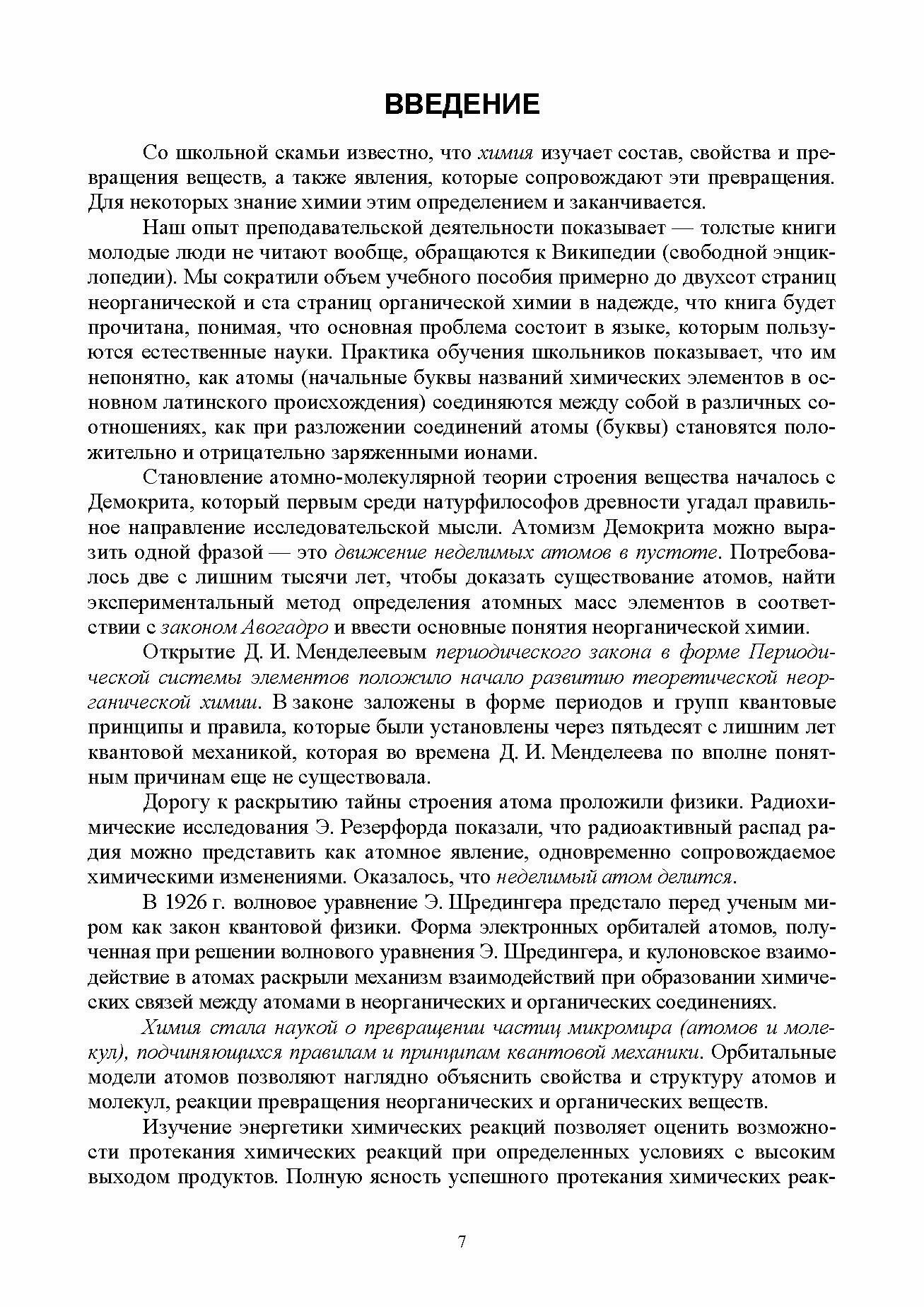 Основы неорганической и органической химии. Учебное пособие для СПО - фото №3