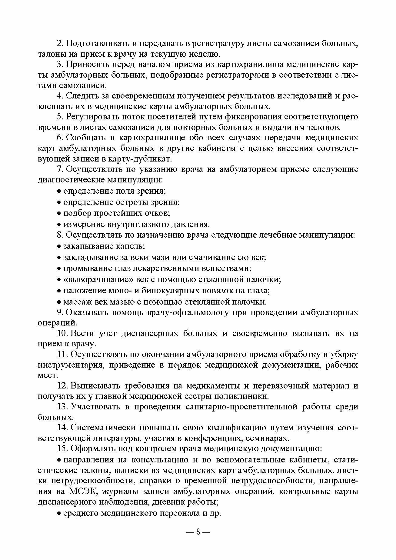 Сестринский уход в офтальмологии Учебник - фото №4
