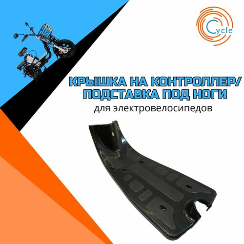 Подставка под ноги для электровелосипеда крышка контроллера на электровелосипеде колхозник 630₽