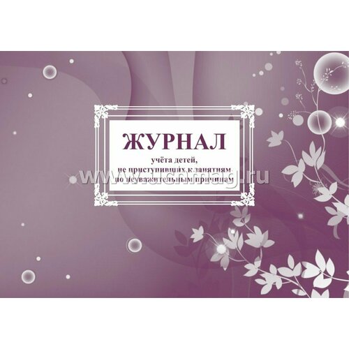 Учитель/Журн//Журнал учета детей, не приступивших к занятиям по неуважительным причинам. КЖ - 892/