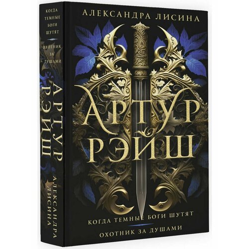 лисина александра артур рэйш охотник за душами Артур Рэйш. Когда темные боги шутят. Охотник за душами