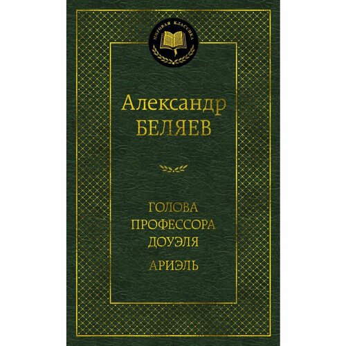 Голова профессора Доуэля. Ариэль голова профессора доуэля цифровая версия цифровая версия