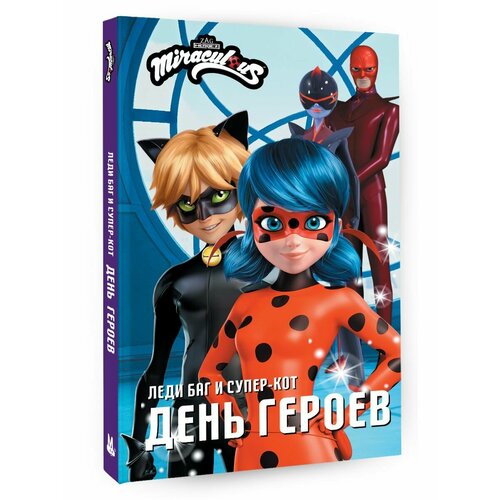 Леди Баг и Супер-Кот. День героев кукла marinette fashion flip ladybug playmatestoys модное превращение оригинал маринетт леди баг с паетками