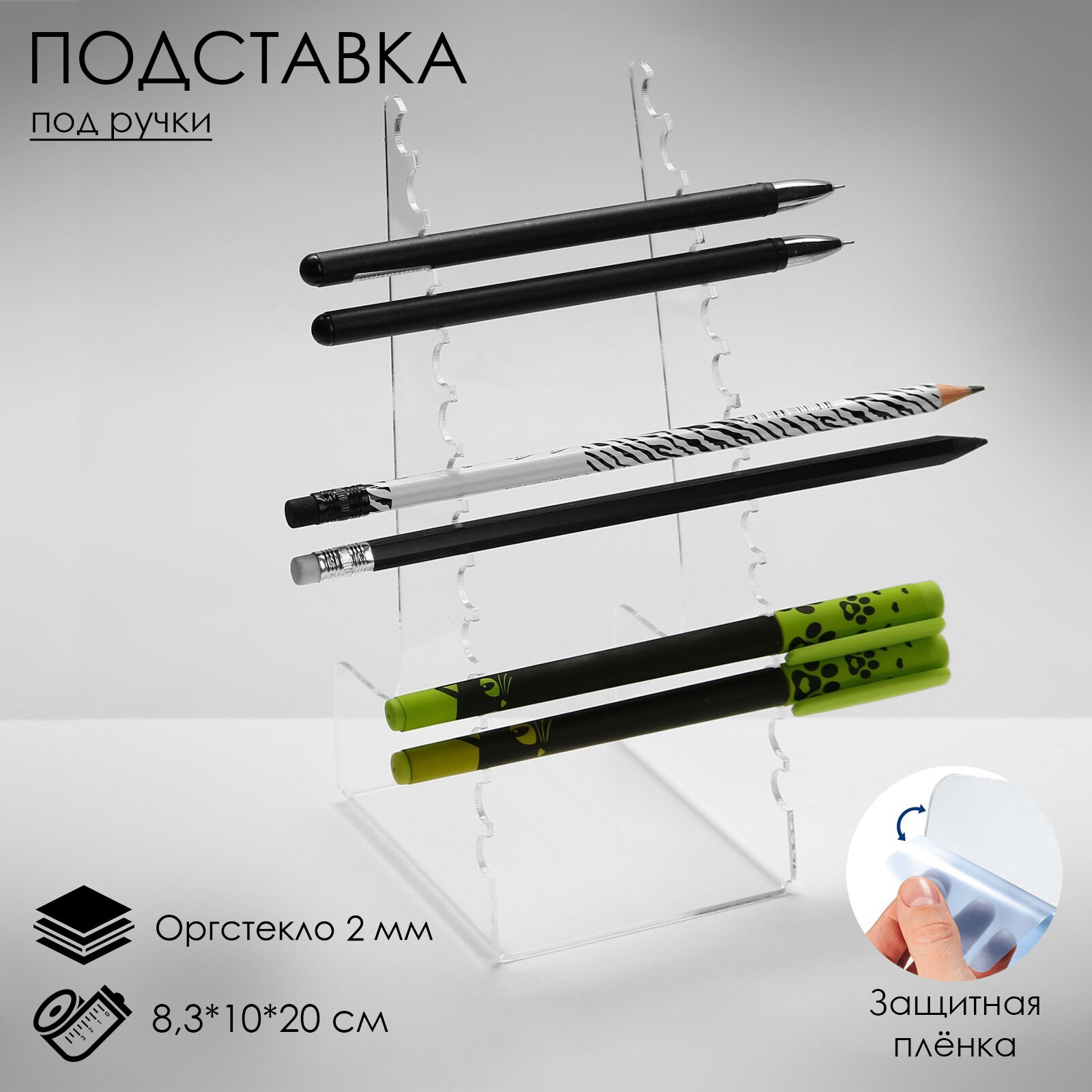 Подставка под ручки и карандаши 8,3x10x20 см, оргстекло 2 мм, В защитной плёнке (1шт.)