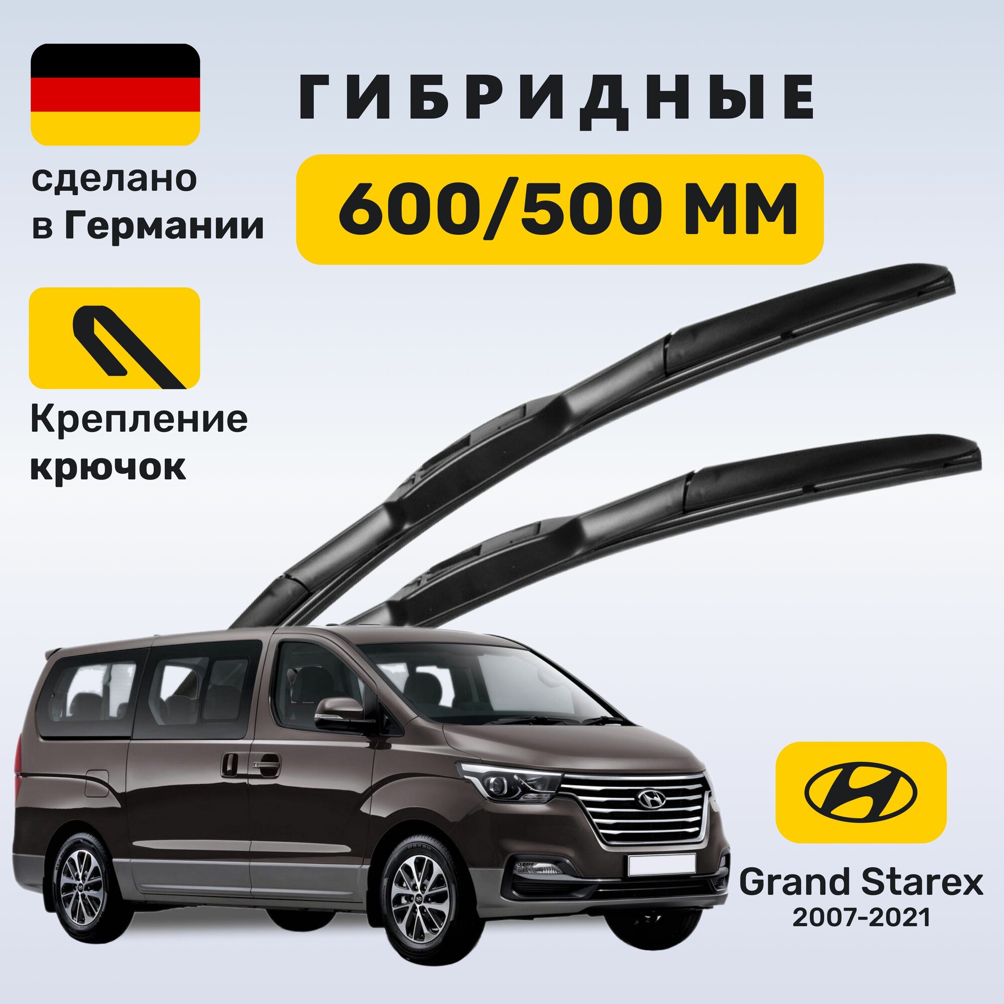 Дворники Гранд Старекс, щетки Hyundai Grand Starex 2007-2021