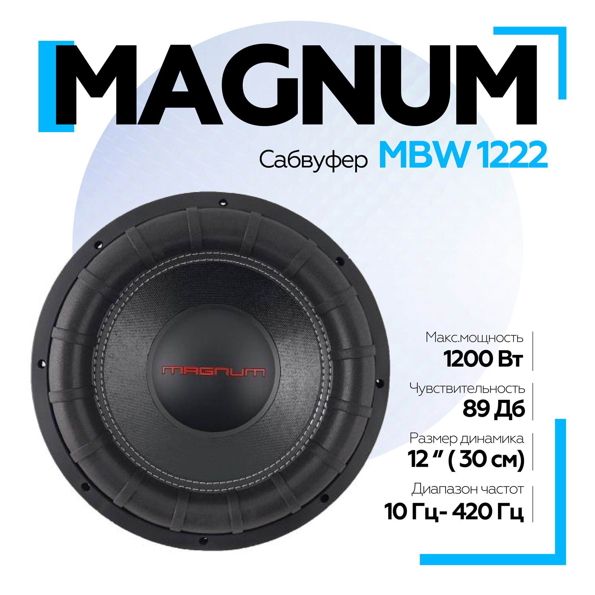 Сабвуфер автомобильный MAGNUM MBW 1222 (30см) 12"