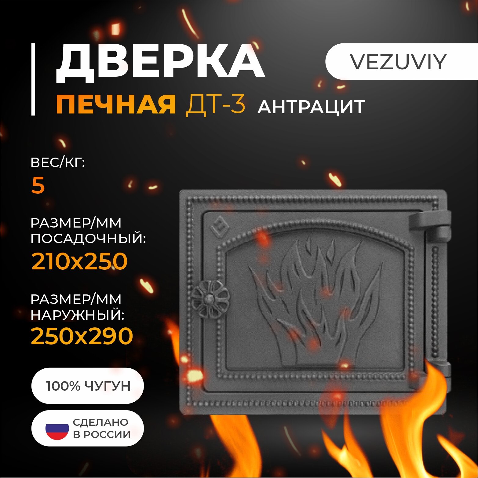 Дверка везувий печная ДТ-3 (Антрацит)