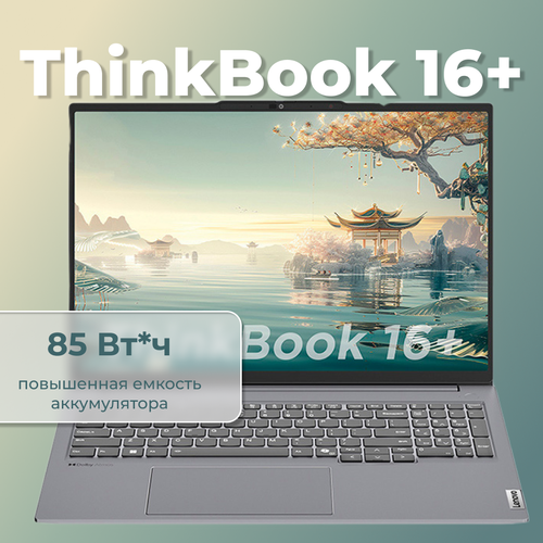 Ноутбук Lenovo ThinkBook 16 2024 AI 8845H 32GB 1TB Win 11H RU русско-английская клавиатура 110000₽