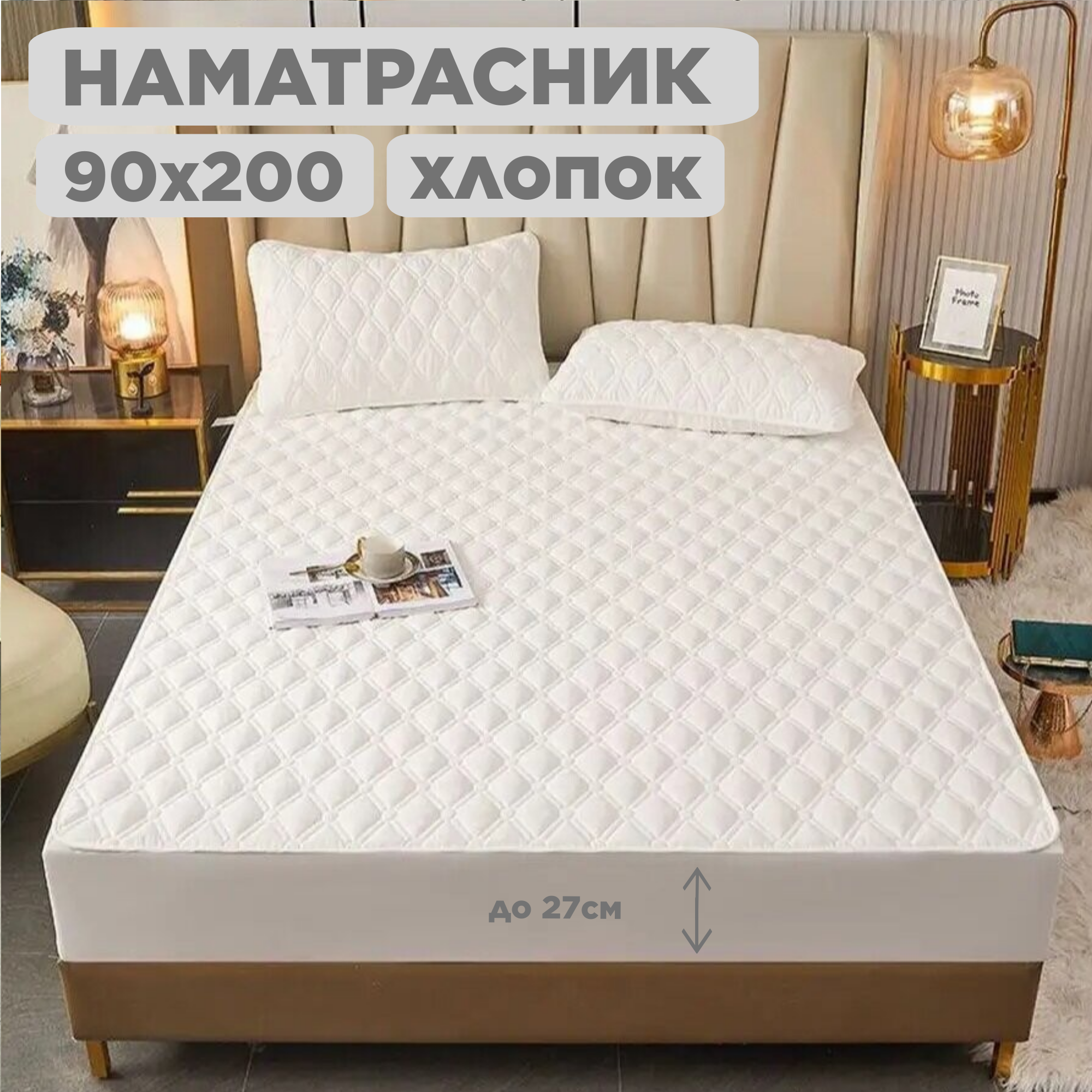 Наматрасник Mency 90 × 200 см, стеганый на резинке, хлопковый, белый