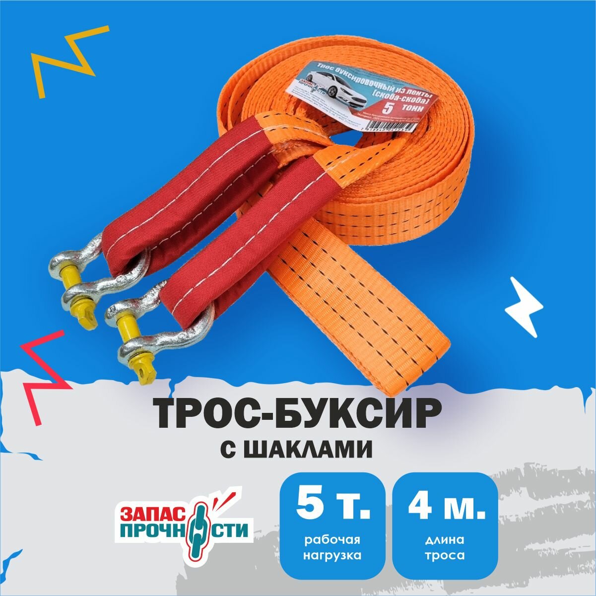 Трос буксировочный автомобильный с шаклами 4 т 4 м