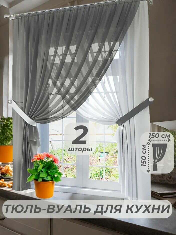Тюль-вуаль для кухни ширина 150 см. высота 150 см. - 2 шт. + 2 подхвата