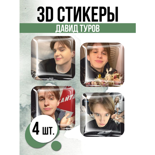 Наклейки на телефон 3D стикеры Давид Туров Блогер