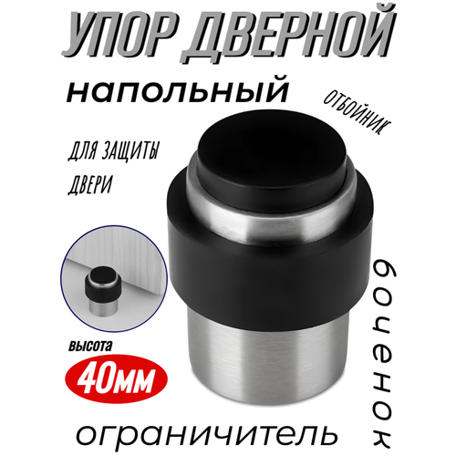 Упор дверной напольный 40мм высота, серебрянный