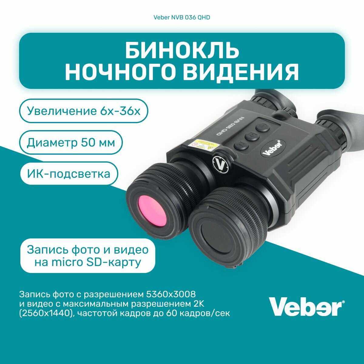 Бинокль ночного видения Veber NVB 036 QHD цифровой, объектив 50 мм/F1.0, дистанция обнаружения 600 м