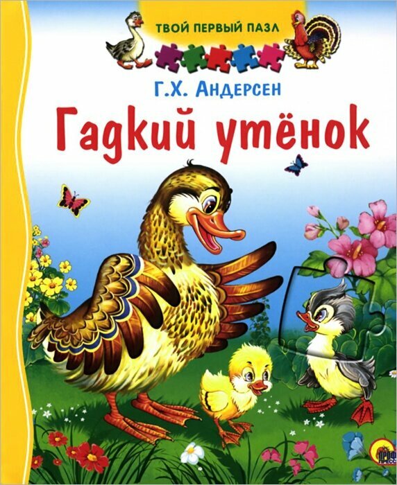 Книга-игрушка Проф-пресс Гадкий утенок. Твой первый пазл. 2014 год, Г. Х. Андерсен