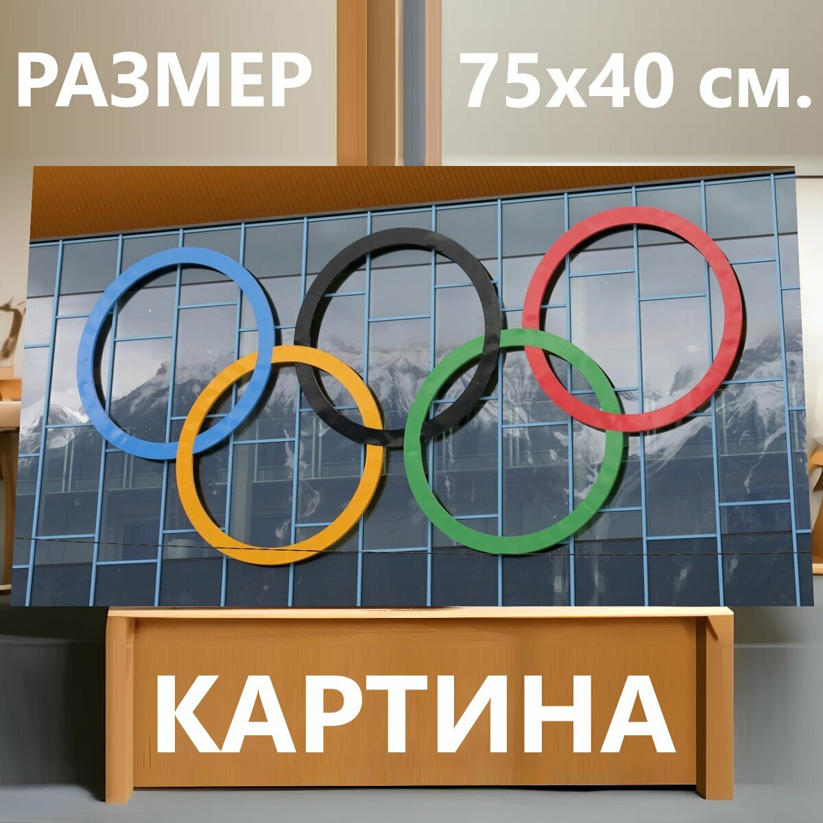 Картина на холсте "Олимпийские кольца, олимпиада, кольца" на подрамнике 75х40 см. для интерьера