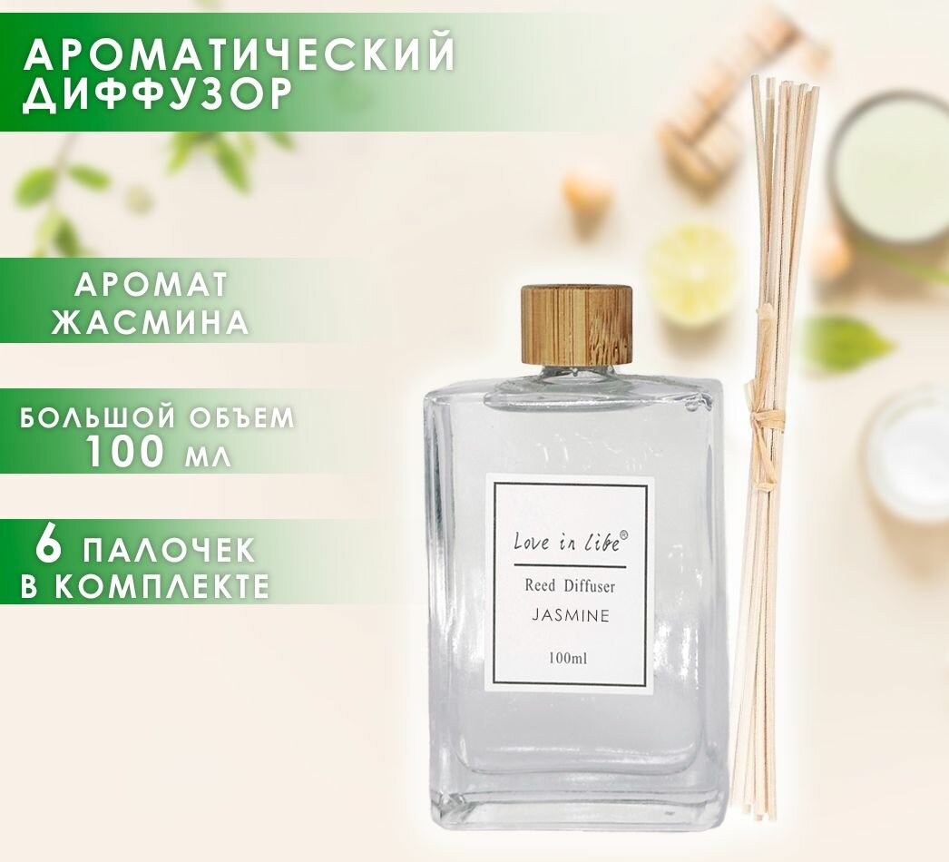 Диффузор ароматический для дома, аромат Жасмин / Jasmine 100 мл. AM-39