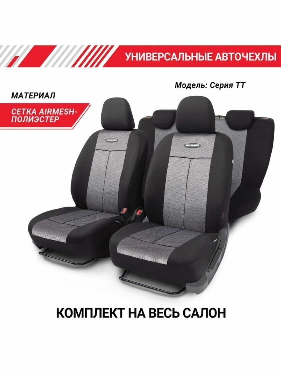 Чехлы на сиденья универсальные Autoprofi TT-902M BK/D. GY