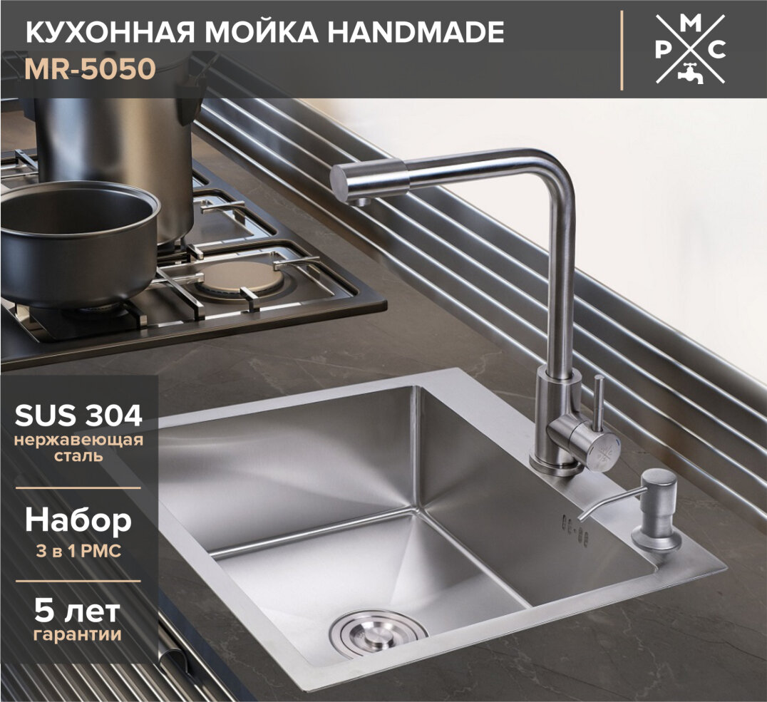 Кухонная мойка MR-5050 РМС из нержавеющей стали (корзина раздвижная + дозатор врезной) - фото №1