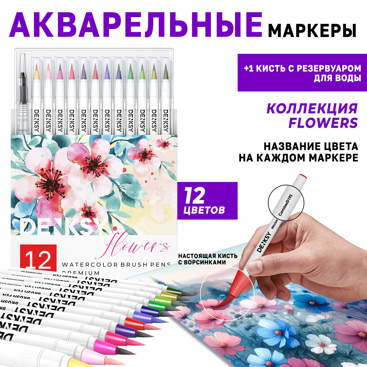 Акварельные маркеры DENKSY 12 Flowers цветов в белом корпусе и 1 кисть с резервуаром