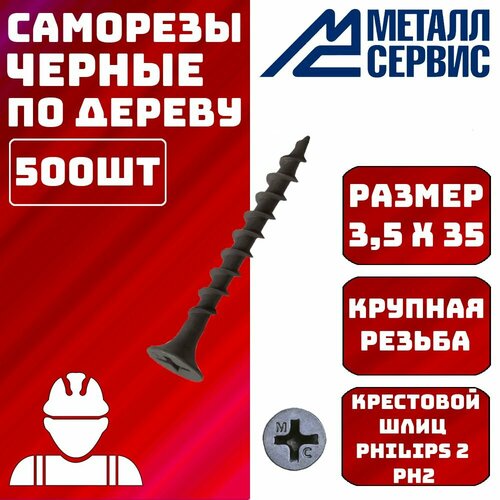 Саморез саморезы по дереву черные 3,5x35мм 500шт.