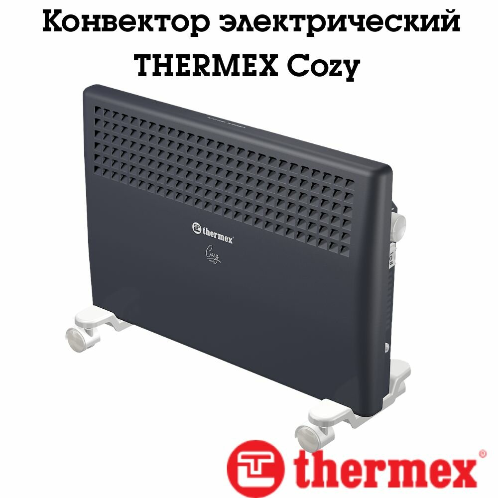 Конвектор Thermex серии Cozy - стильный дизайн, надежность, стабильная и безопасная работа