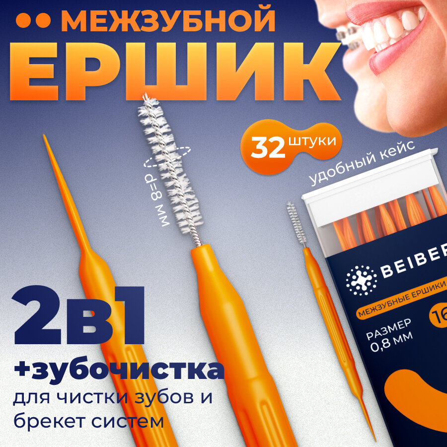 Ершики для зубов + зубочистка 32 шт.
