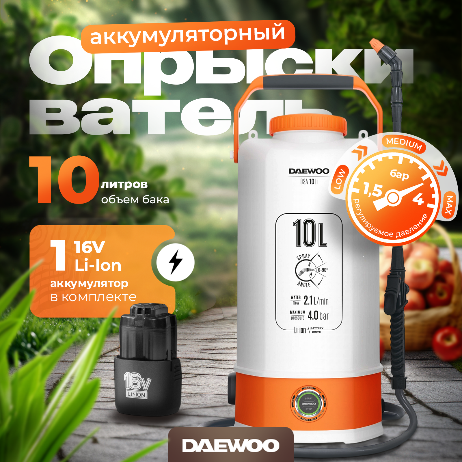 Опрыскиватель аккумуляторный DAEWOO DSA 10 Li