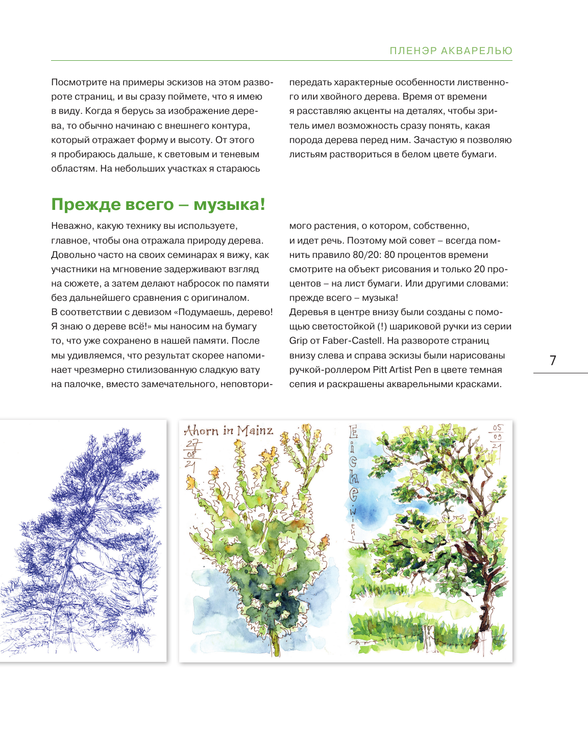 Пленэр акварелью шаг за шагом. Учимся рисовать с натуры под открытым небом - фото №12