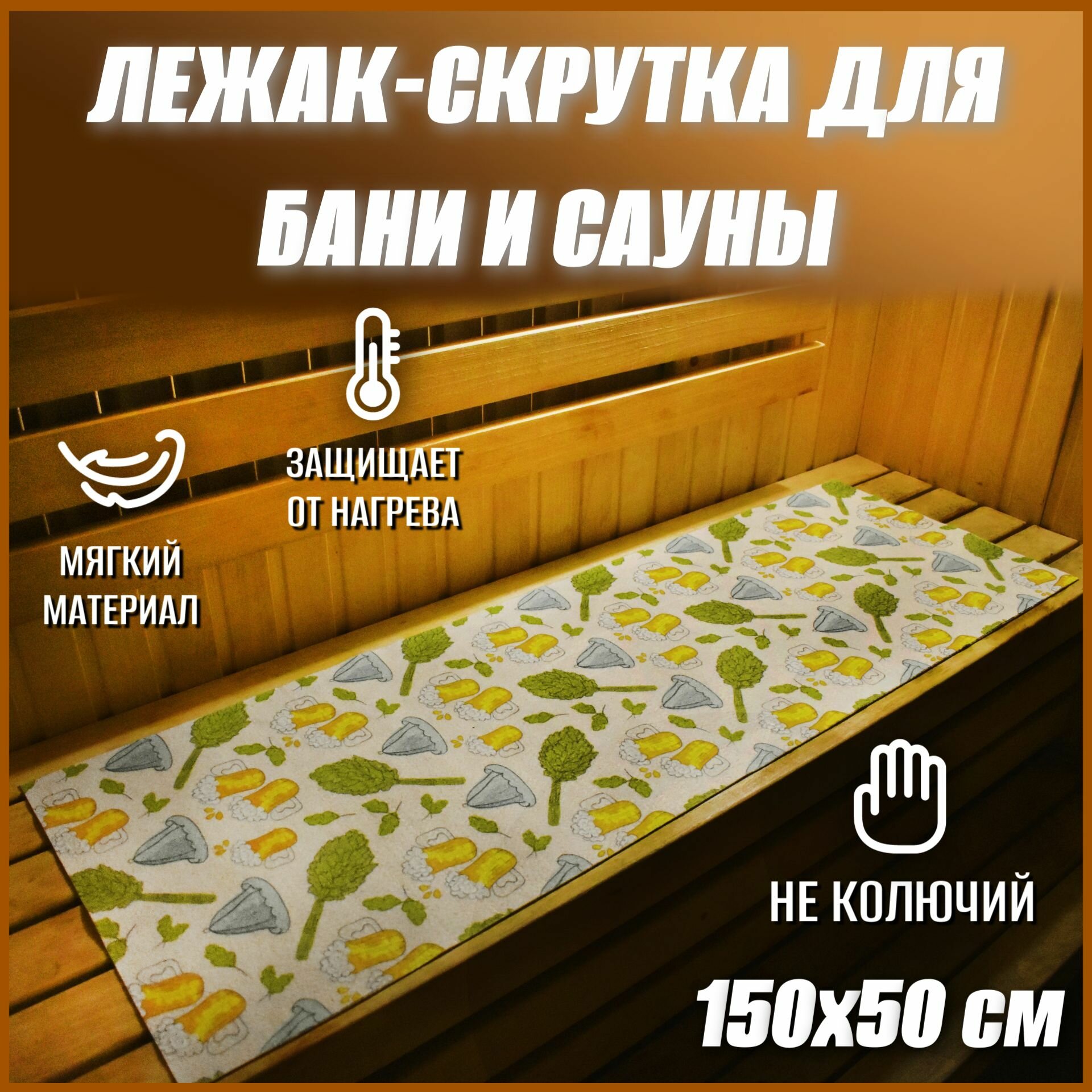 Мягкий коврик лежак для бани и сауны
